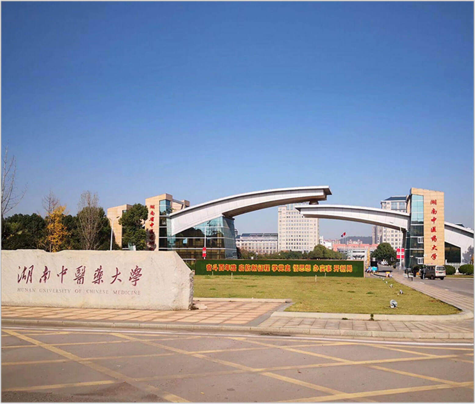 湖南中医大学
